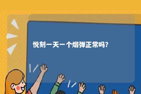 悦刻一天一个烟弹正常吗	
？ 