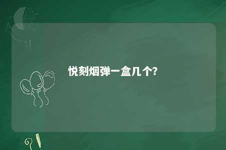 悦刻烟弹一盒几个
�？ 